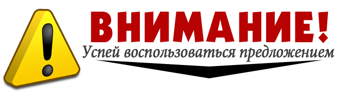 Внимание на то в каком. Внимание реклама. внимание акция. внимание успей воспользоваться предложением.