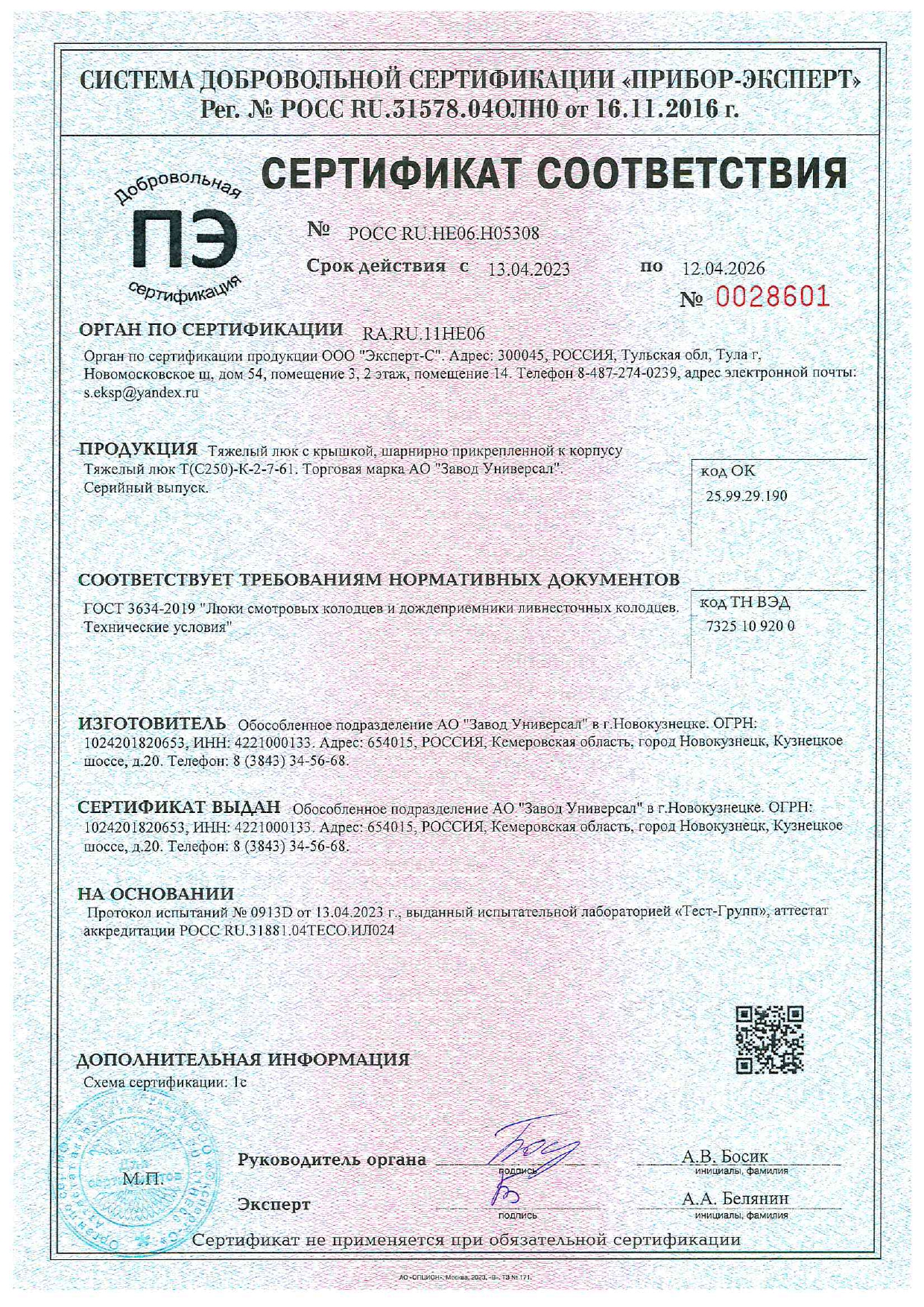 Сертификат соответствия Люки чугунные
