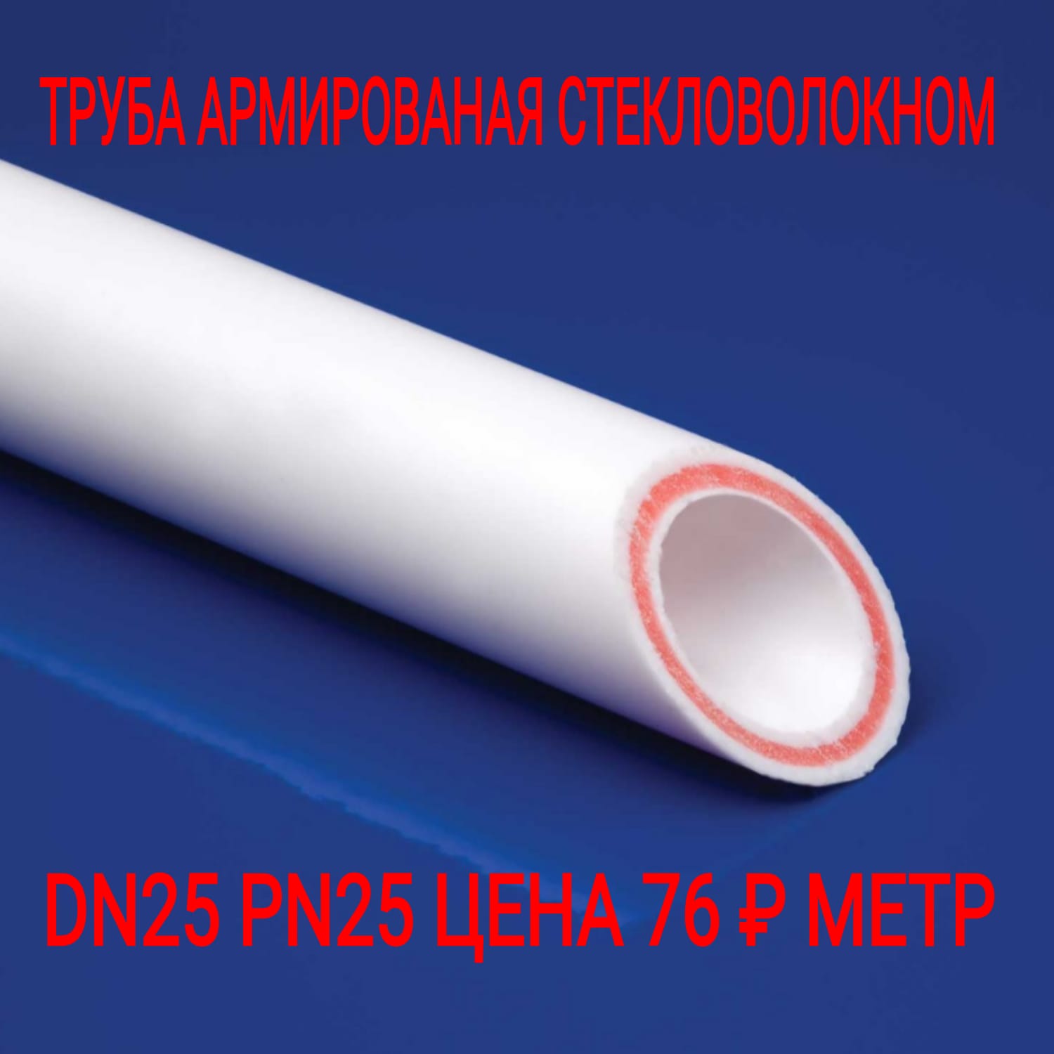 картинка Труба армированная стекловолокном DN25 (PN25) MeerPlast А-Технология