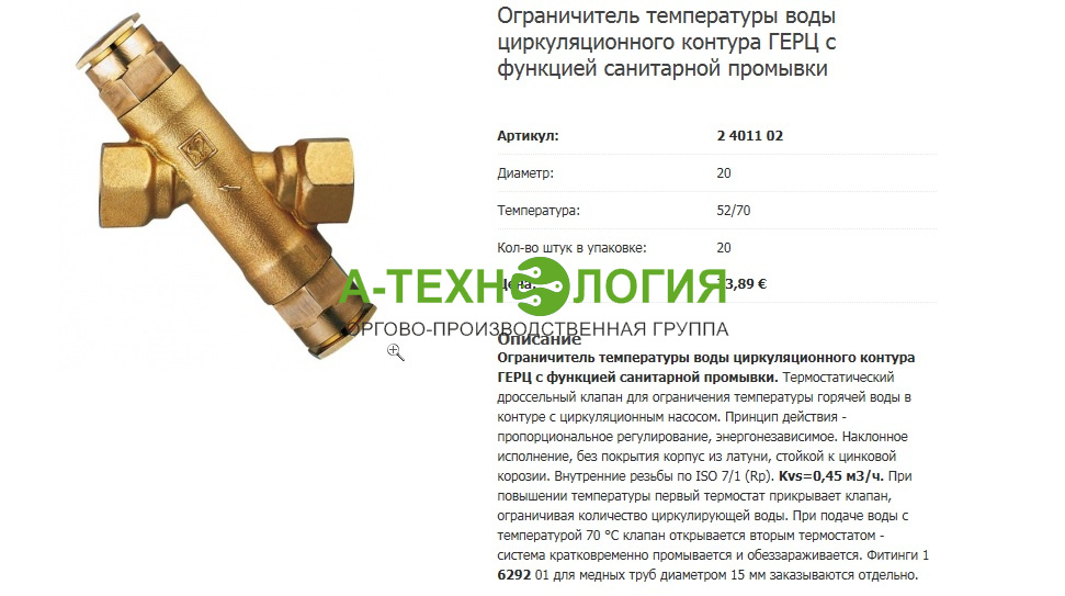 картинка 401101 Ограничитель температуры воды Herz с промывкой 52/70 град DN15,  А-Технология