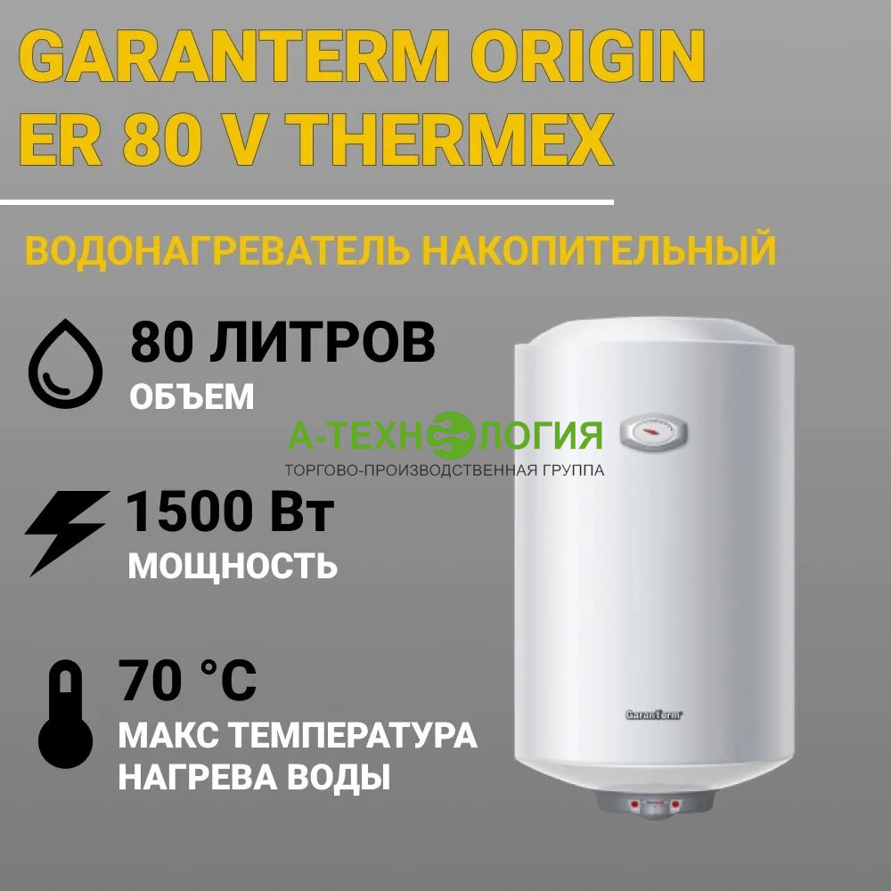 картинка Водонагреватель накопительный GARANTERM ORIGIN ER 80 V А-Технология