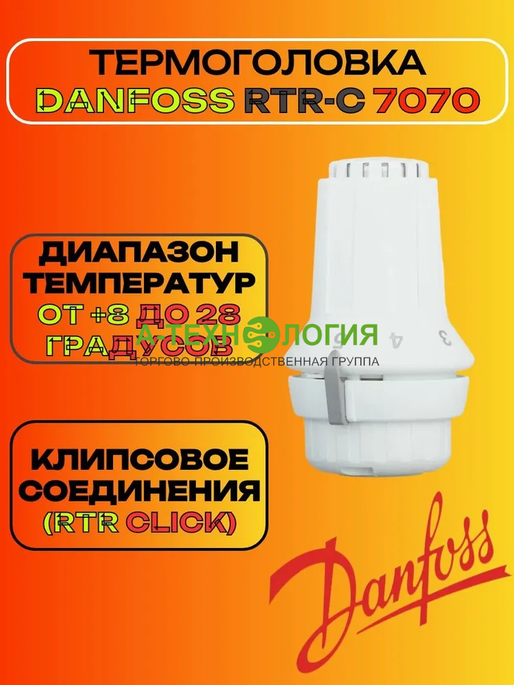 картинка 013G7070 Danfoss Термостатический элемент RTR С 7070  А-Технология