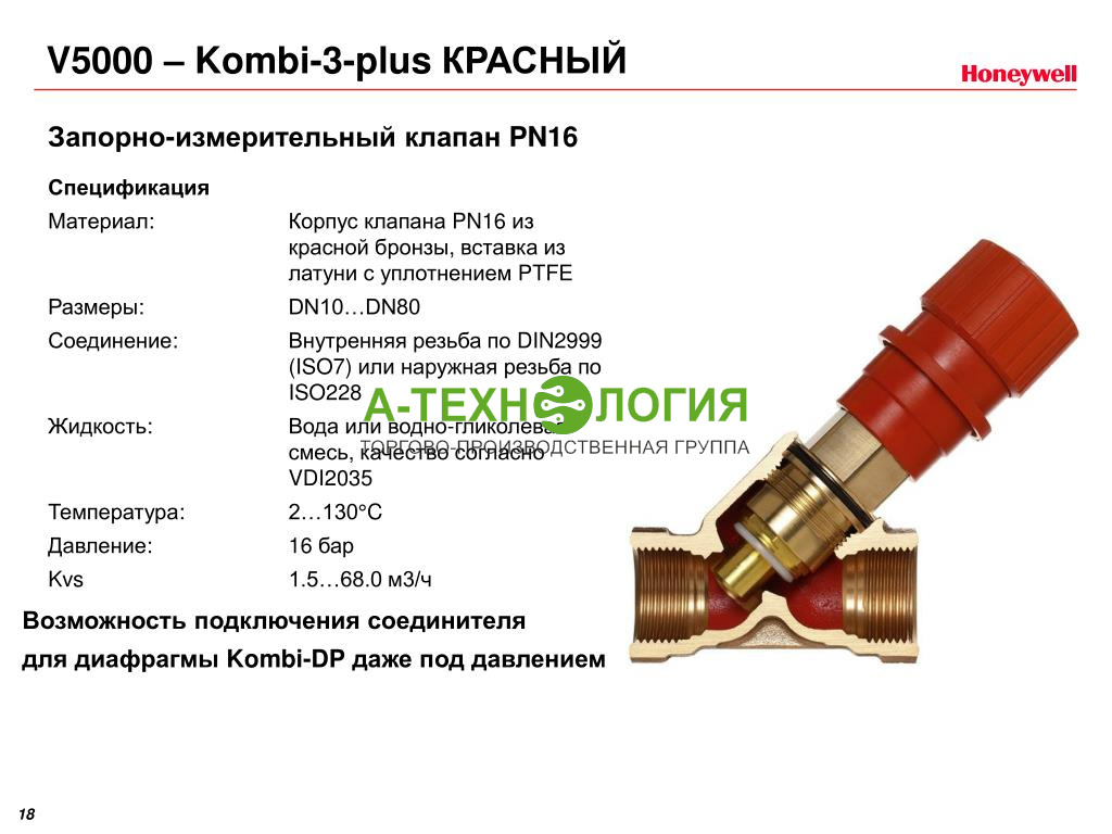 картинка Балансировочный вспомогательный клапан Honeywell Kombi-3-plus RED V5000, 1", Kvs 6.5 м3/ч А-Технология