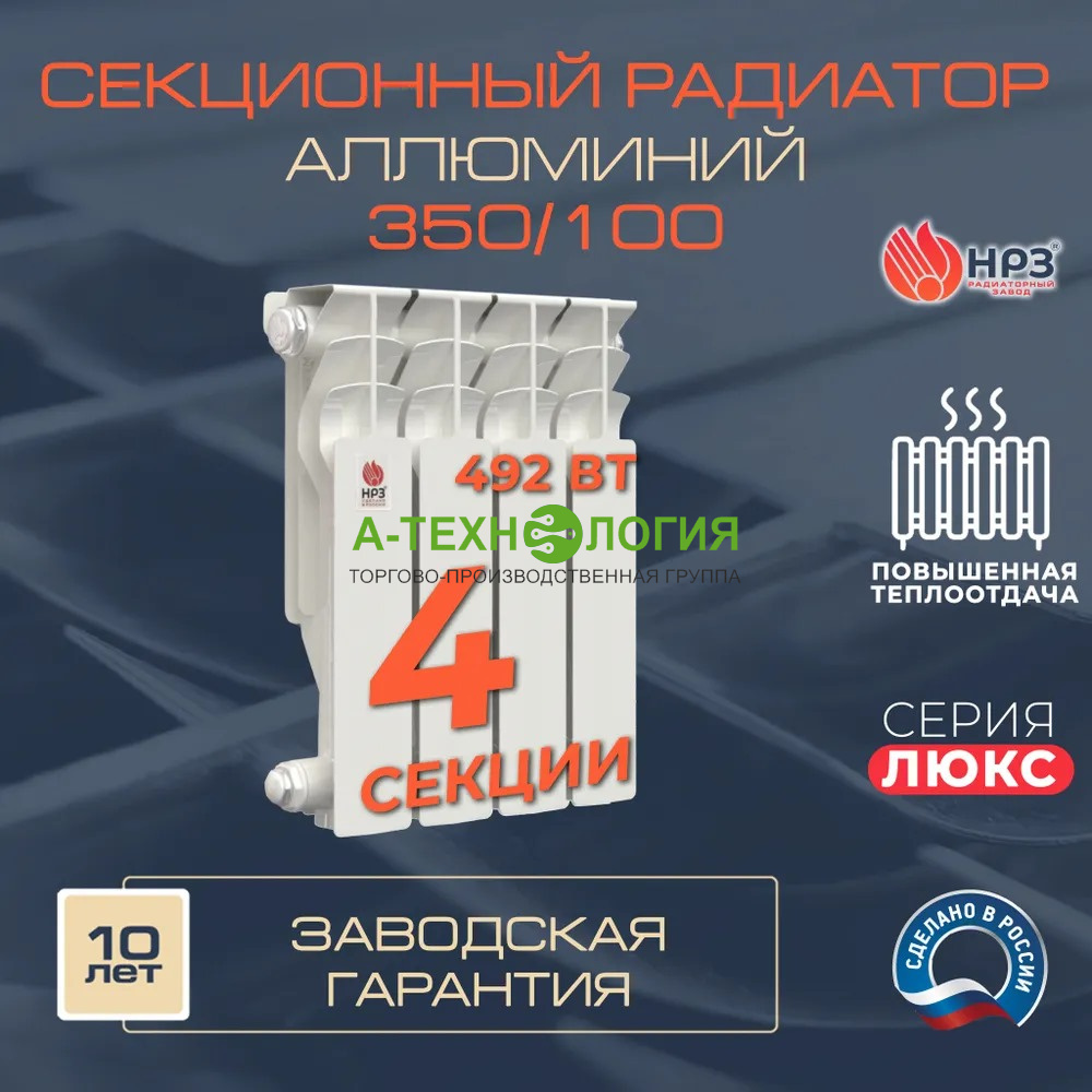 картинка Радиатор алюминиевый НРЗ РА ЛЮКС 350/100 А-Технология
