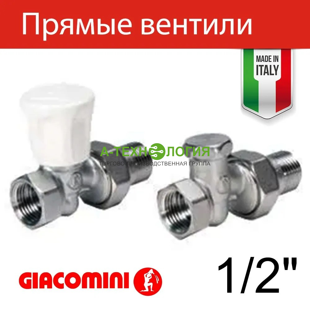 картинка R706КX003 Комплект ручной регулирующий 1/2" прямой Giacomini    А-Технология