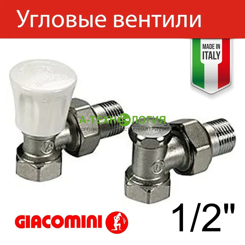 картинка R705KX003 Комплект ручной регулирующий 1/2" угловой Giacomini  А-Технология