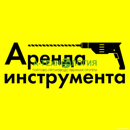 Аренда инструмента 